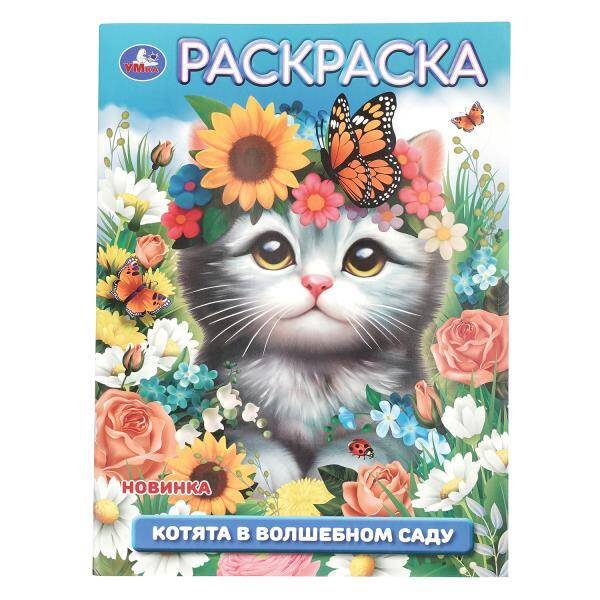 Обложка книги «Котята в волшебном саду. Раскраска. 214х290 мм. Скрепка. 16 стр. Умка в кор.50шт», ISBN 9785506109495