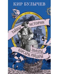 Пираты, корсары, рейдеры
