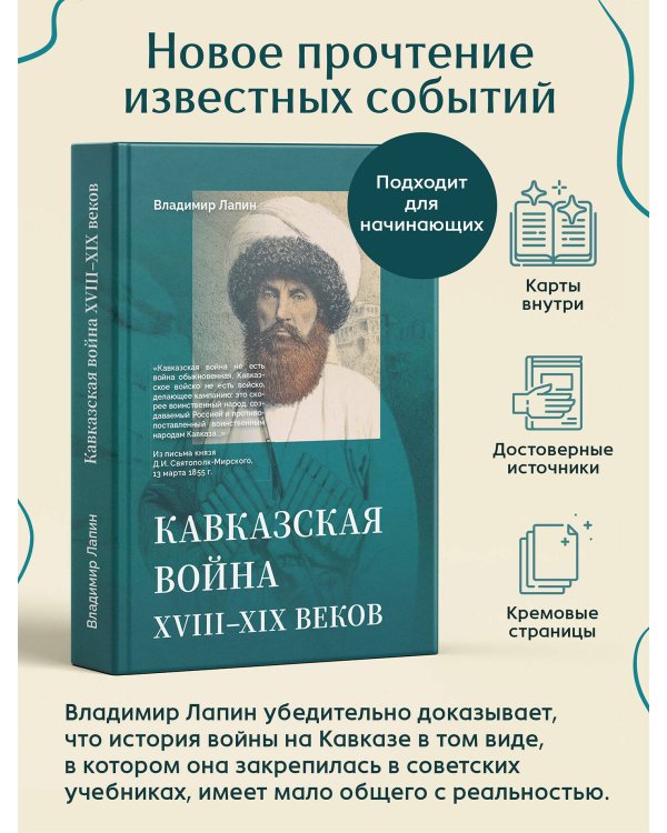 Дополнительное изображение книги «Кавказская война XVIII-XIX веков»
