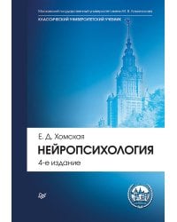 Нейропсихология: Учебник для вузов. 4-е изд.