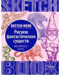 Sketchbook с уроками внутри. Рисуем Фантастических существ