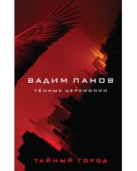 Тёмные церемонии