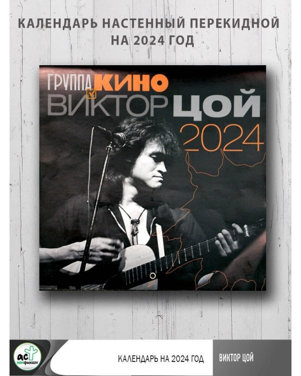 Виктор Цой. Календарь на 2024 год