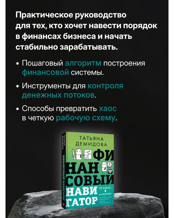 Финансовый навигатор. От хаоса к системе: что нужно знать, чтобы бизнес работал и зарабатывал