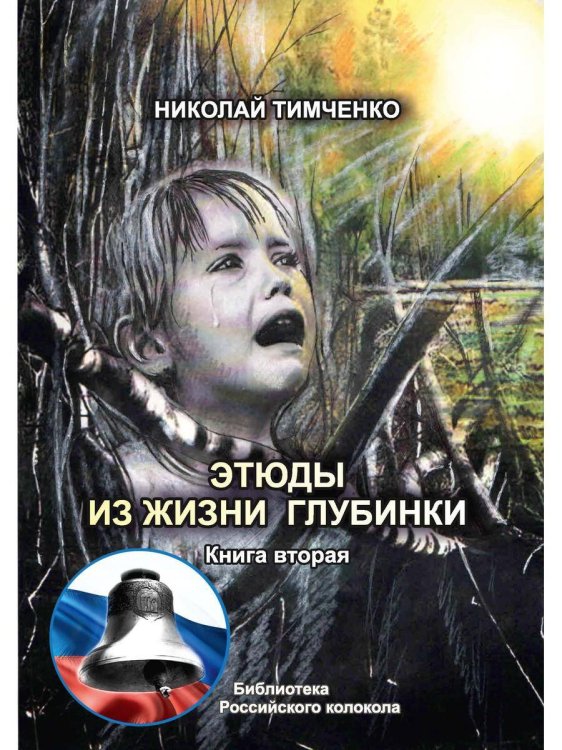 Библиотека журнала "Российский колокол" Этюды из жизни глубинки. Кн. 2