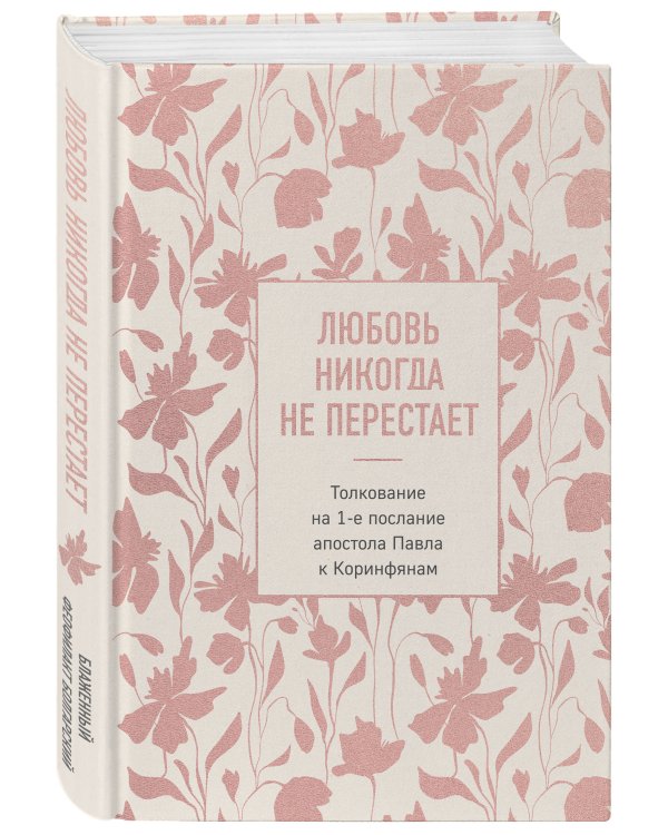 Дополнительное изображение книги «Любовь никогда не перестает. Толкование на 1-е послание апостола Павла к Коринфянам»