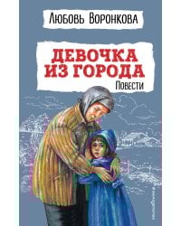 Девочка из города. Повести (ил. В. Гальдяева)