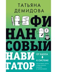 Финансовый навигатор. От хаоса к системе: что нужно знать, чтобы бизнес работал и зарабатывал