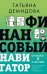 Финансовый навигатор. От хаоса к системе: что нужно знать, чтобы бизнес работал и зарабатывал
