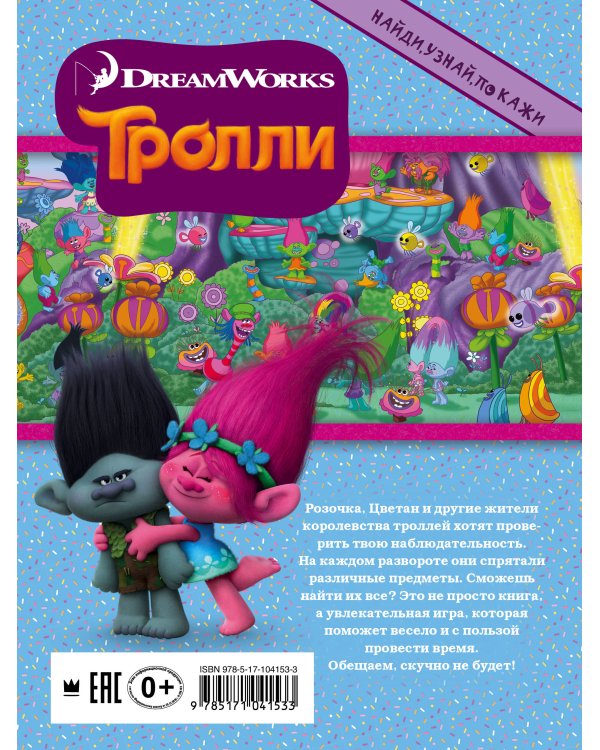 Тролли. Найди, узнай, покажи