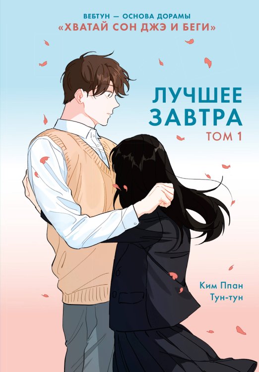 Обложка книги «Лучшее завтра. Том 1» — None, ISBN 9785389292765