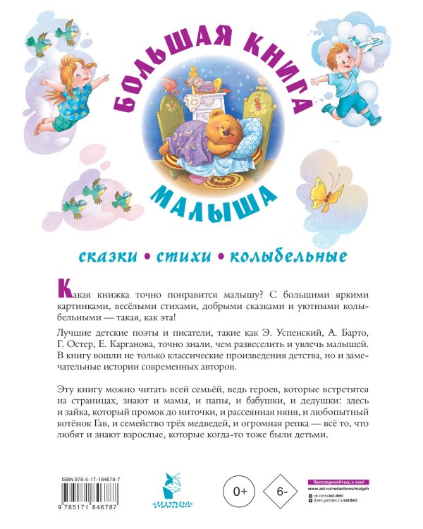 Большая книга малыша. Сказки, стихи, колыбельные