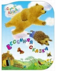 Весенняя сказка