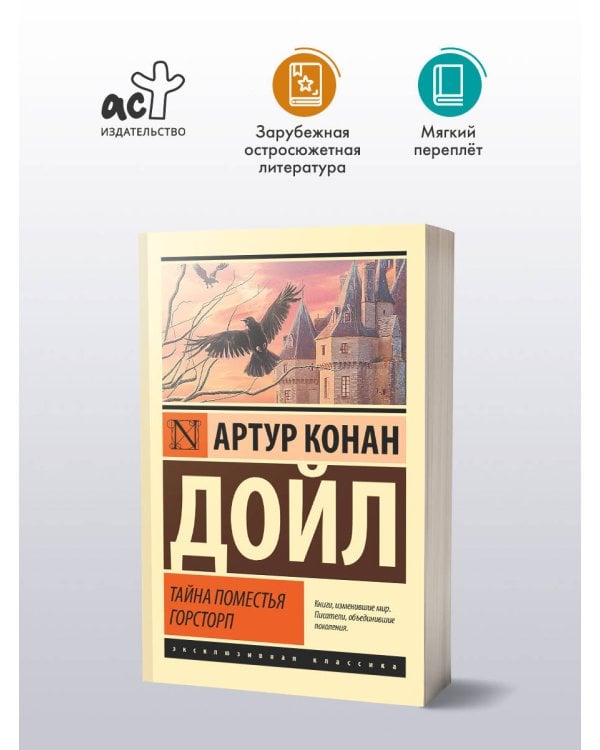 Тайна поместья Горсторп