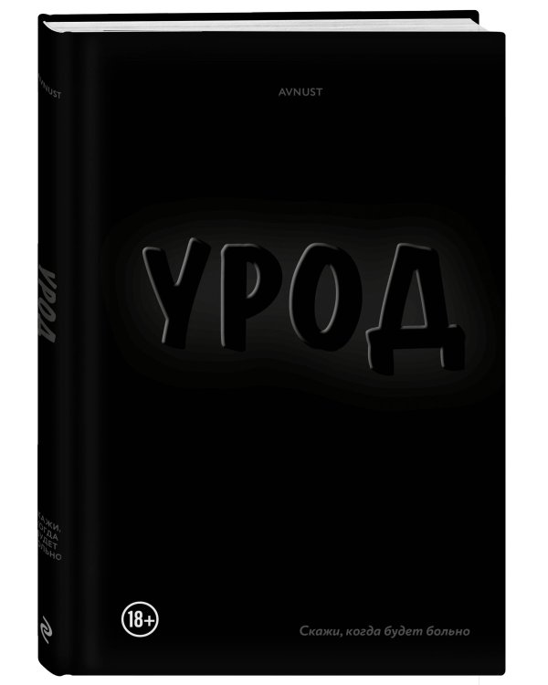 Урод. Скажи, когда будет больно