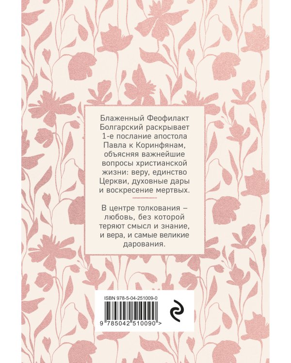 Дополнительное изображение книги «Любовь никогда не перестает. Толкование на 1-е послание апостола Павла к Коринфянам»