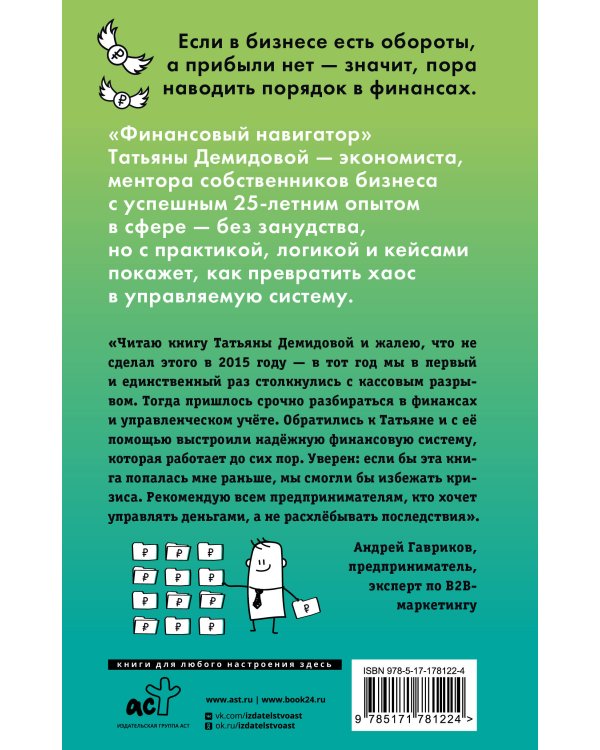 Финансовый навигатор. От хаоса к системе: что нужно знать, чтобы бизнес работал и зарабатывал