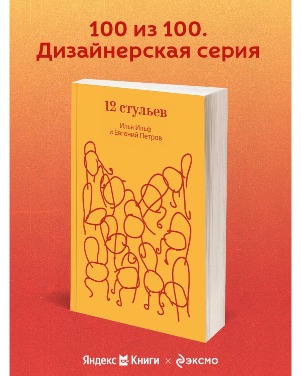 Двенадцать стульев
