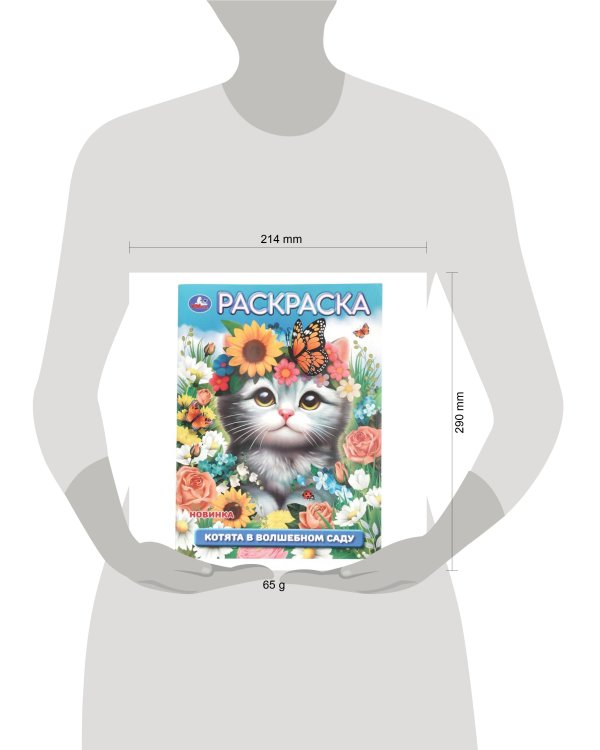 Дополнительное изображение книги «Котята в волшебном саду. Раскраска. 214х290 мм. Скрепка. 16 стр. Умка в кор.50шт»