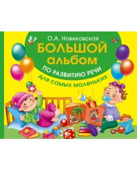Большой альбом по развитию речи для самых маленьких