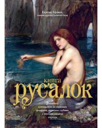 Книга Русалок. Волшебный путеводитель по страницам фолиантов, подводным глубинам и вершинам изящных искусств