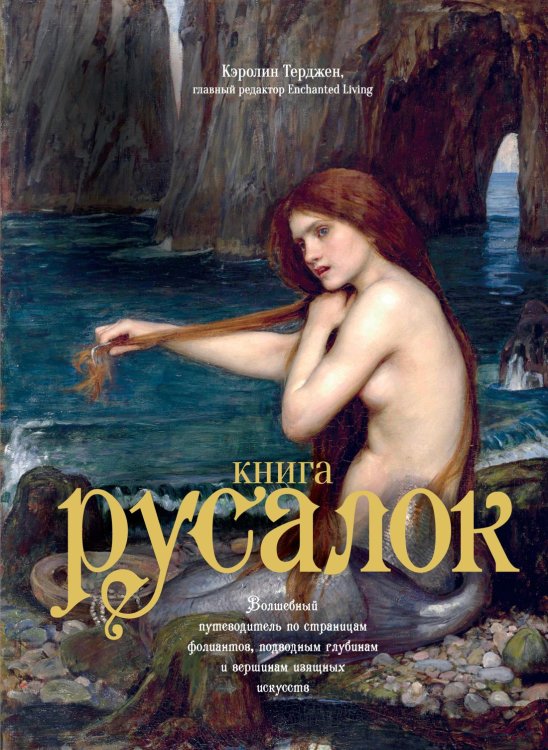 Обложка книги «Книга Русалок. Волшебный путеводитель по страницам фолиантов, подводным глубинам и вершинам изящных искусств», ISBN 9785389151055