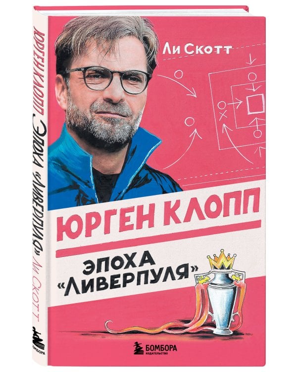 Юрген Клопп. Эпоха "Ливерпуля"