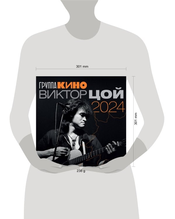 Виктор Цой. Календарь на 2024 год