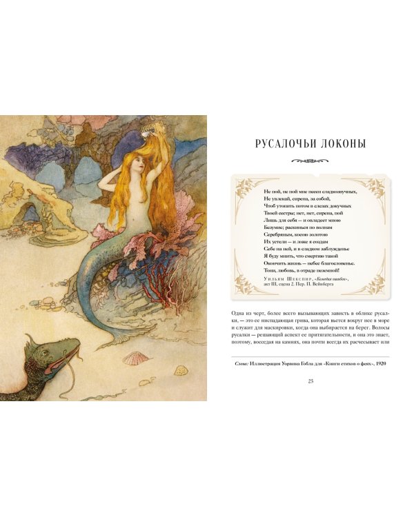 Дополнительное изображение книги «Книга Русалок. Волшебный путеводитель по страницам фолиантов, подводным глубинам и вершинам изящных искусств»