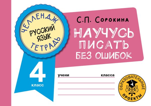 Челлендж-тетрадь Русский язык. Научусь писать без ошибок. 4 класс