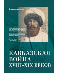 Кавказская война XVIII-XIX веков