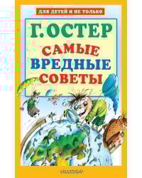 Самые вредные советы