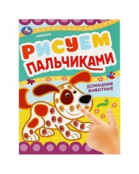 Домашние животные . Рисуем пальчиками. 210х290мм. Скрепка. 8 стр. Умка в кор.50шт