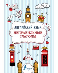 Английский язык. Неправильные глаголы