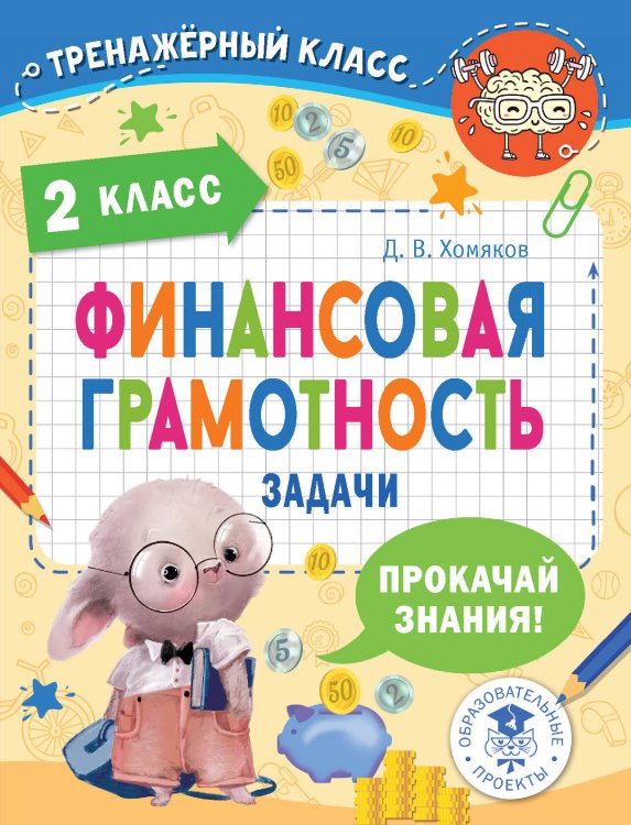Тренажерный класс Финансовая грамотность. Задачи. 2 класс