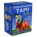 Тайны таро Комплект Таро для начинающих. Практический курс и Классическое Таро. Мини-колода (78 карт, 2 пустые и инструкция в коробке)