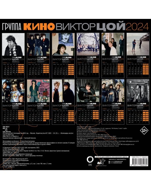 Виктор Цой. Календарь на 2024 год
