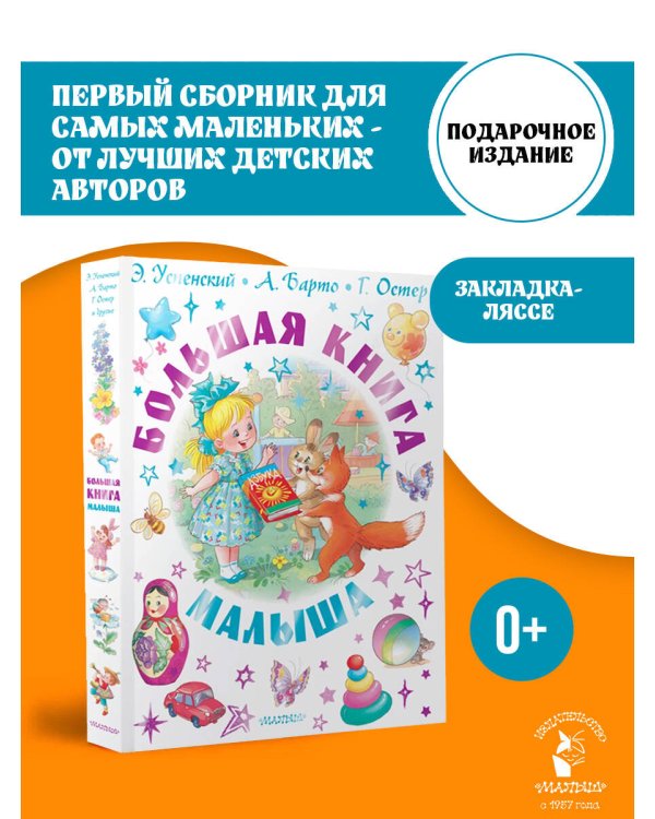 Большая книга малыша. Сказки, стихи, колыбельные