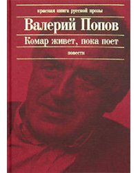 Комар живет, пока поет