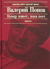 Обложка книги «Комар живет, пока поет» — Попов Валерий Георгиевич, ISBN 5699157867