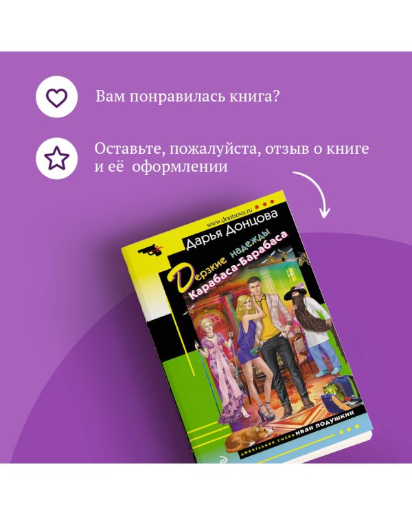 Дополнительное изображение книги «Дерзкие надежды Карабаса-Барабаса»