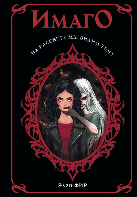 Хиты Wattpad. Темная сторона Имаго