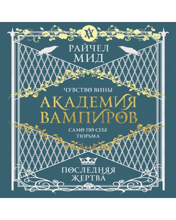 Академия вампиров. Книга 6. Последняя жертва