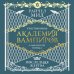 Академия вампиров Академия вампиров. Книга 6. Последняя жертва