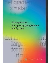 Алгоритмы и структуры данных на Python