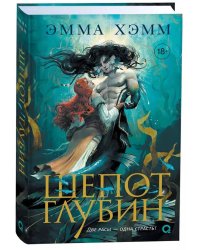 Эмма Хэмм. Шепот глубин