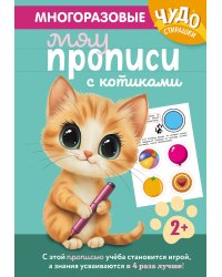 Многоразовые мяупрописи с котиками: для детей 2-3 лет