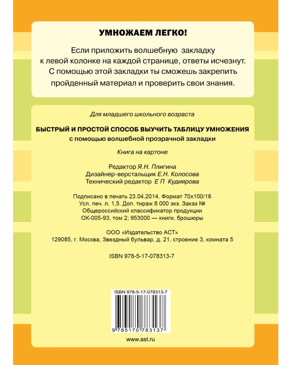 Быстрый и простой способ выучить таблицу умножения с помощью волшебной прозрачной закладки