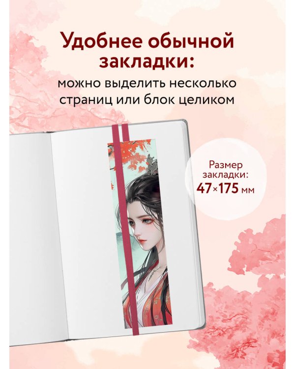 Закладка с резинкой. Маньхуа. Принцесса