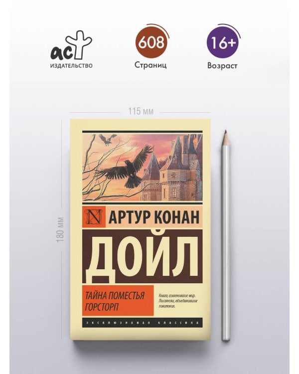 Тайна поместья Горсторп